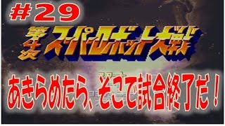 【SFC】第4次スーパーロボット大戦　#29