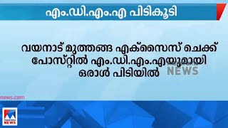 കെഎസ്ആര്‍ടിസി ബസില്‍ കടത്താന്‍ ശ്രമിച്ച 35 ഗ്രാം എംഡിഎംഎ പിടികൂടി; അറസ്റ്റ്|Wayanad | MDMA | Arrest