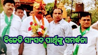 ll କେନ୍ଦୁଝର ବିଜେଡି ସାଂସଦ ପାର୍ଥିଙ୍କୁ ସମର୍ଦ୍ଧନା ll