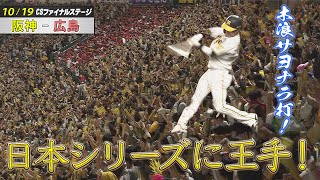 【10/19 ハイライト】木浪、魂のサヨナラ打！日本Sに王手！