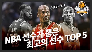 117명의 NBA 선수가 직접 뽑은 역대 최고의 선수 TOP 5 [RANKING]