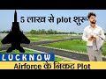 लखनऊ Airforce के निकट plot | 5 लाख से शुरू | #property