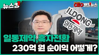 일동제약, 3년 만에 흑자전환 성공!\