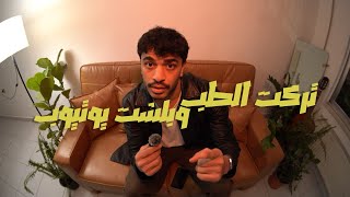 قررت اترك الطب بعد ٥ سنين و نص دراسة!  | Q&A