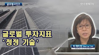 외국인 투자 전문가가 선택한 꼭 보유해야 하는 종목 / 비 레이 탄 SDAX 최고 지속가능경영 책임자 [글로벌사인즈]