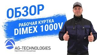 Рабочая куртка Dimex 1000V