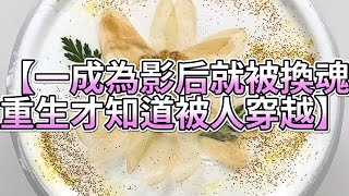 《玩泥說故事》一成為影后就被換魂，重生才知道被人穿越🌟（完整版）史萊姆說故事 捏泥講故事 史萊姆 asmr 解壓 起泡膠玩泥