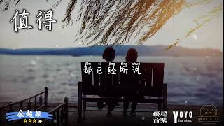 值得「深情版」 - 余超颖 | 原唱：郑秀文 | 抖音流行歌曲 | 动态歌词/Lyrics