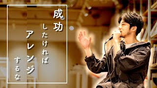 上手くいってない人は何一つアレンジしない方がいい【西野亮廣・切り抜き】