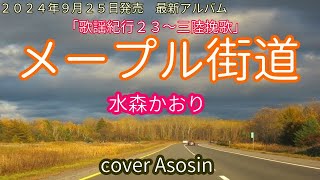 新曲『メープル街道』水森かおりさん/cover麻生新