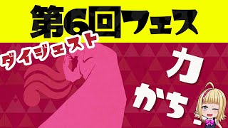 🎬 第6回フェス「汝、何を求める？ 力 vs 知恵 vs 勇気」のハイライトと結果発表 #splatoon3 #vtuberjp #スプラ3 #フェス #splatfest