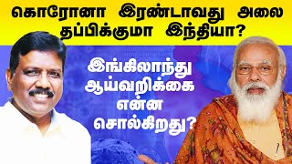 கொரோனாவிலிருந்து தப்பிக்க முடியுமா? | ரவிக்குமார்| Corona | BODHI