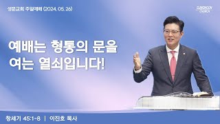 2024-05-26 주일설교 | 예배는 형통의 문을 여는 열쇠입니다! | 이진호 목사 | 부천 성문교회