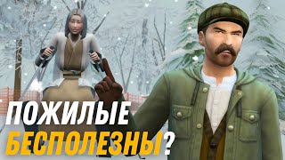 Эксперименты с Пожилыми в The Sims 4