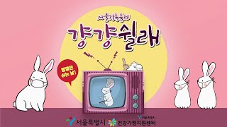 [추석특집] 2020 서울가족축제 걍걍쉴래 THE LIVE