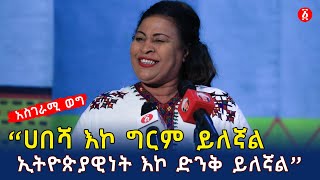 “ሀበሻ እኮ ግርም ይለኛል ኢትዮጵያዊነት እኮ ድንቅ ይለኛል” | አስገራሚ ወግ | Ethiopia