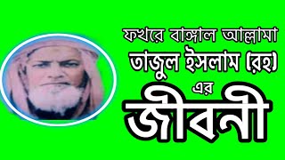 ফখরে বাঙ্গাল আল্লামা তাজুল ইসলাম (রহ) এর জীবনী। Biography Of Allama Tajul Islam R