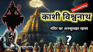 काशी विश्वनाथ मंदिर का रहस्य! वो सच जिससे दुनिया अनजान है🔥 | Kashi Vishwanath Secrets