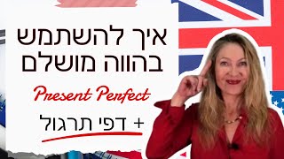 (עברית) PRESENT PERFECT SIMPLE הווה פשוט מושלם - לימודי אנגלית - זמנים וחוקים באנגלית