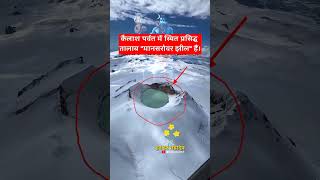 Kailash Parvat ke prasiddh Talab Mansarovar jhil|Har Har Mahadev| #mahadev #shorts #mahakal #shiv