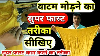 silai tej karne ka tarika | fast kaam karne ka tarika | सिलाई वाटम मोड़ने का सुपर फास्ट तरीका