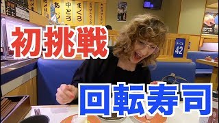 【初挑戦】外国人を回転寿司へ連れて行く【日英字幕】