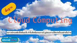 ความรู้พื้นฐานคลาวด์คอมพิวติ้ง (Cloud Computing) ทำไมจึงเรียกคลาวด์ รูปแบบการใช้มีแบบใดบ้าง