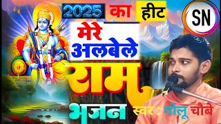 झूमा देगा ये भजन ||मेरे अल बेले राम ||golu Chobay ||mere Al bele Ram ||bhojpuri bhajan video