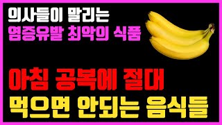 아침 공복에 진짜 먹으면 독이 되는 음식 | 빈속에 '이것' 먹었더니 위벽이 다 헐어 녹아버렸습니다.. | 공복에먹으면좋은음식 | 빈속에 먹으면 안되는 과일 | 위장에 좋은 음식