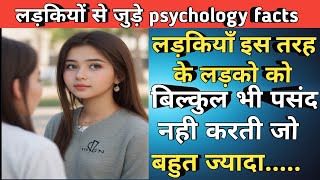 Psychological facts about girls in hindi || लड़कियों से जुड़े मनोवैज्ञानिक तथ्य