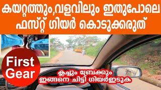 കയറ്റത്തും വളവിലും ഇതുപോലെ ഫസ്റ്റ് ഗിയർ കൊടുക്കരുത്|ക്ലച്ചും ബ്രേക്കും ഇങ്ങനെ ചവിട്ടി ഗിയർ ഇടുക