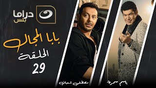 Baba El Magal - Episode 29 | بابا المجال - الحلقة التاسعة والعشرون