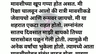 मावशीला रात्रभर ठोकले | मावशी ला शांत केले| Marathi Story| मराठी स्टोरी |मराठी कथा #मराठीकथा