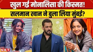 Monalisa Mahakumbh Viral Girl: Salman Khan ने बुलाया Mumbai! ये Director करने जा रहा है Cast | NBT