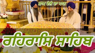 Rehras Sahib / ਰਹਰਾਸਿ ਸਾਹਿਬ / रहिरास | live Rehras / Rehraas Sahib Path / Nitnem Gurbani