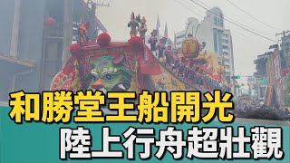 王獻大典｜台南和勝堂王船開光繞境 陸上行舟超壯觀