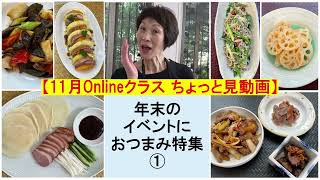 【ちょっと見動画】Onlineクラス11月の紹介動画。