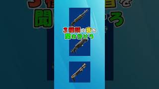 3種類のショットガンの音を聞き分けろ【#フォートナイト / FORTNITE】#shorts