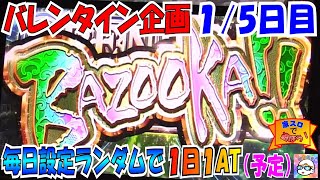 【５日連続バレンタイン企画１日目】設定ランダムで１ATまで打つ！（予定）　Lラブ嬢３～Wご指名はいかがですか？～　家スロで遊ぼう＃１８