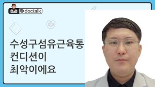 수성구섬유근육통 컨디션이 최악이에요