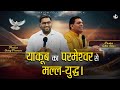 याकूब का परमेश्वर से मल्ल-युद्ध। | Pastor Suraj Premani | Shalom.TV | 01/10/2024