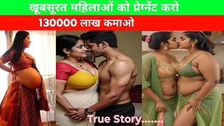 All India Pregnant Job । खूबसूरत महिलाओं को प्रेग्नेंट करो 13000 लाख तक कमाओ । Real story.......