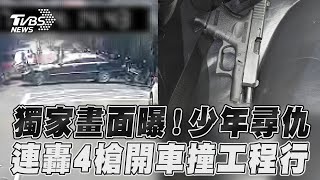 獨家畫面曝！新莊少年尋仇　連轟4槍還開車逆撞工程行｜TVBS新聞