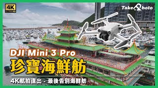 【航拍告別珍寶海鮮舫】DJI Mini 3 Pro 4K 攝錄直出