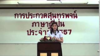 การประกวดสุนทรพจน์ภาษาญี่ปุ่น ครั้งที่ 33 ปี 2557 คนที่ 5