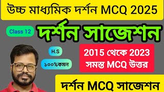 HS philosophy MCQ suggestion 2025 | উচ্চ মাধ্যমিক দর্শন MCQ প্রশ্নপত্র ও উত্তর 2015 থেকে 2023