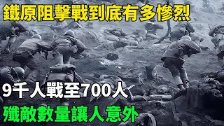 鐵原阻擊戰到底有多慘烈？9千人戰至700人，殲敵數量讓人意外【近代史官】#近代歷史#歷史人物#舊時風雲#爆歷史#臺灣#歷史人#奇聞