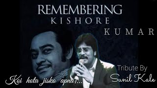 Koi Hota Jisko Apna | Mere Apne (1971) | Tribute to Kishore Kumar | Death Anniversary | Swarpancham