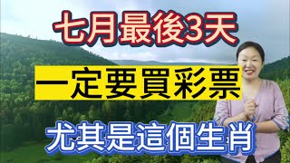 好運躲不過！算命大師說：這6個生肖惹不起！7月最後3天！運勢大反轉！橫財擋不住！鈔票鋪滿地！發橫財中大獎！一夜暴富！生肖豬立刻回復元氣！在天貴福星的加持下！財運飆漲！偏財收益最豐厚！彩票也能說中就中！