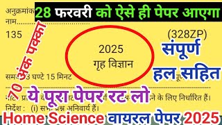 गृह विज्ञान पेपर जाकर छाप दो 100 नंबर पक्का || home science model paper class 12th up board | 2025